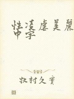 性凌虐美丽人妻中字