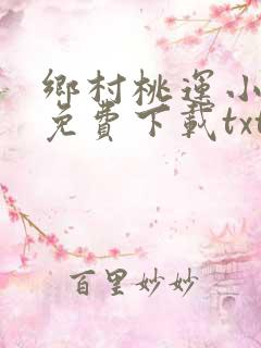 乡村桃运小神医免费下载txt
