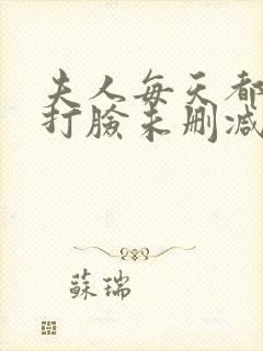 夫人每天都在线打脸未删减txt