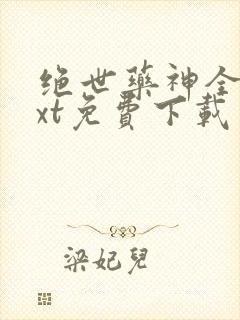 绝世药神全本txt免费下载
