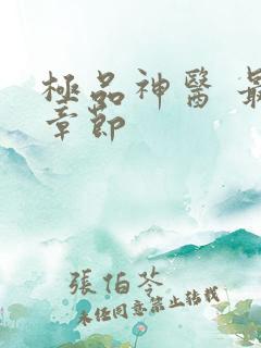 极品神医 最新章节