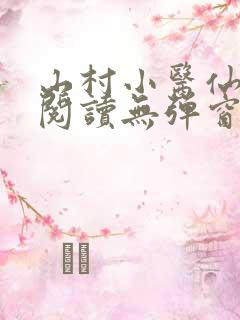 山村小医仙免费阅读无弹窗