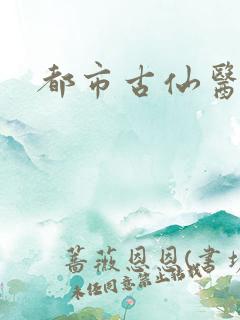 都市古仙医更新