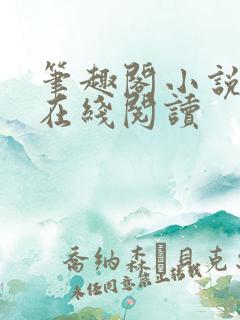 笔趣阁小说手机在线阅读