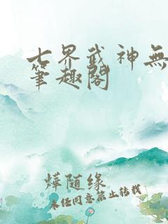 七界武神无弹窗笔趣阁