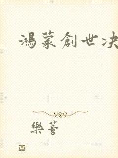鸿蒙创世决