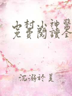 山村小神医小说免费阅读全文下载