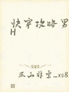 快穿攻略男主HH