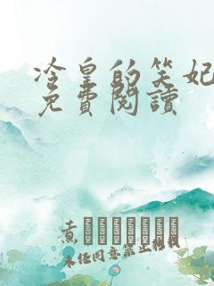 冷皇的笑妃全文免费阅读