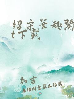 绍宋笔趣阁txt下载