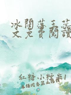 冰阔落玉蕊绽全文免费阅读笔趣阁