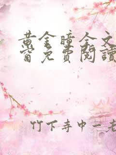 黄金瞳全文无弹窗免费阅读笔趣阁