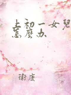 上初一女儿厌学怎么办