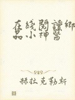 在线阅读乡村绝品小神医