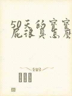 50天的宝宝放屁很臭怎么回事