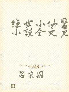绝世小仙医张冬小说全文免费阅读