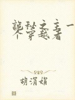 诡秘之主一共几个穿越者