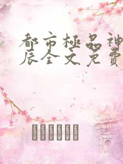 都市极品神医叶辰全文免费阅读最新章节