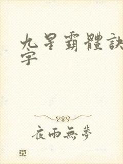 九星霸体诀多少字