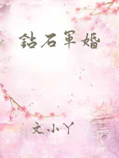 钻石军婚