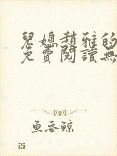 儿媳赵雅的小说免费阅读无弹窗