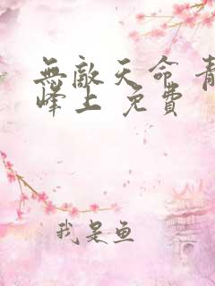 无敌天命 青鸾峰上 免费