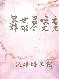 异世召唤之千古群雄全文免费阅读