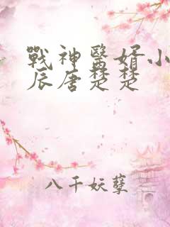 战神医婿小说江辰唐楚楚