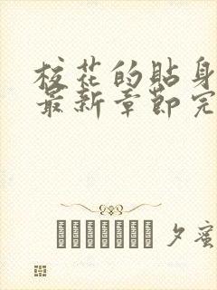 校花的贴身高手最新章节完整版