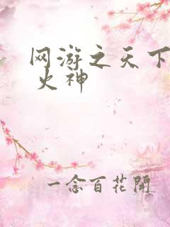 网游之天下第一 火神