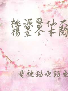桃源医仙不风流杨晨全本阅读