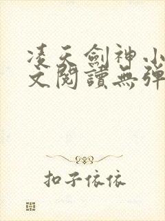 凌天剑神小说全文阅读无弹窗