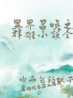 异界召唤之千古群雄小说全文阅读