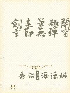 剑来笔趣阁最新章节无弹窗