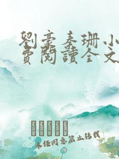 刘豪秦珊小说免费阅读全文最新章节