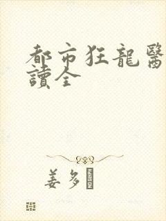 都市狂龙医仙阅读全