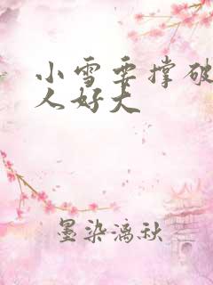 小雪要撑破了黑人好大