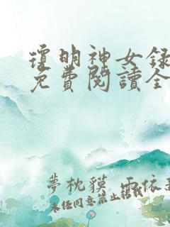 琼明神女录原版免费阅读全文