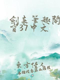剑来笔趣阁无弹窗37中文