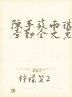 陈平苏雨琪最新章节全文免费阅读昊云