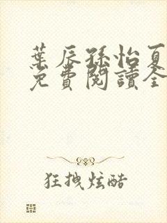叶辰孙怡夏若雪免费阅读全文
