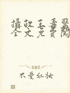 摄政王毒医宠妃全文免费阅读