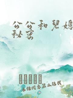 公公和儿媳妇的秘密