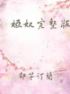娅奴完整版