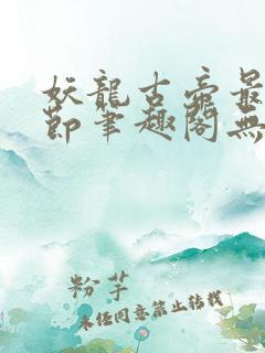 妖龙古帝最新章节笔趣阁无弹窗