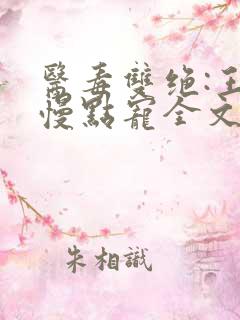 医毒双绝:王爷慢点宠全文免费阅读