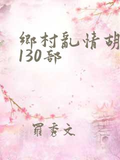 乡村乱情胡秀英130部