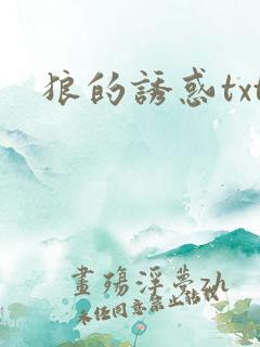 狼的诱惑txt