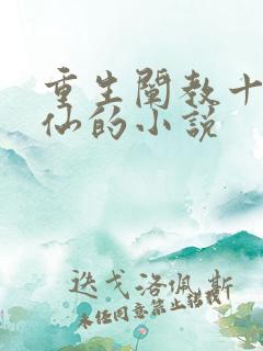 重生阐教十二金仙的小说