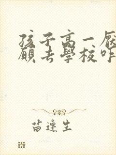 孩子高一厌学不愿去学校咋办